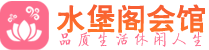 天津南开区养生会所_天津南开区高端男士休闲养生馆_水堡阁养生